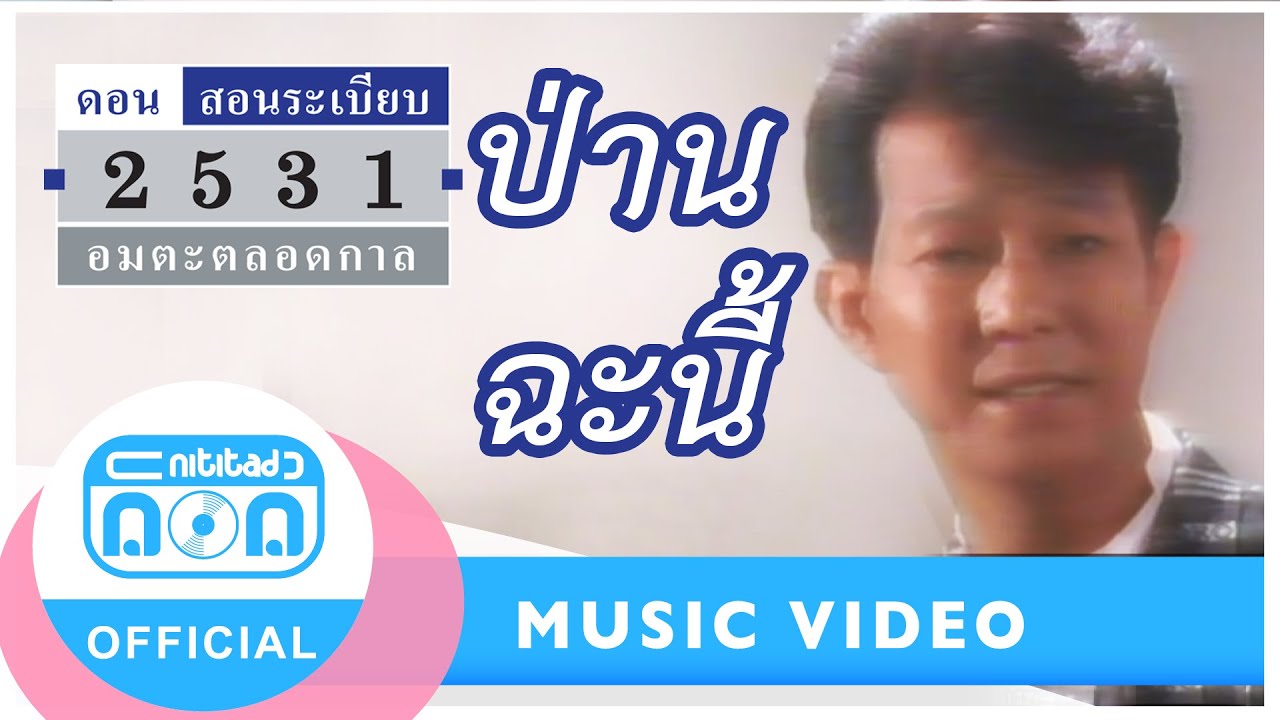 ป่านฉะนี้ - ดอน สอนระเบียบ [Official Music Video]