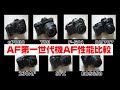 第一世代AF一眼レフのAF性能比較