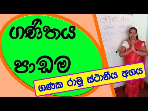 ගණක රාමුවක ස්ථානීය අගය Surangi Teacher e thaksalawa grade 3 maths Lessons in Sinhala 