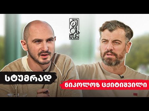 #გუგასთან | ნიკოლოზ ცქიტიშვილი - ეპიზოდი 1 (სეზონი 3)