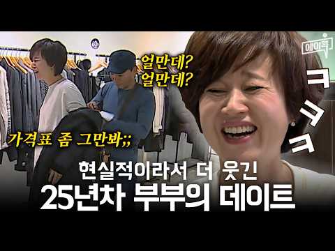 [#에이콕] 결혼 25년차 부부의 현실적인 데이트❣️ 가격표 집착하는 <strong>이봉원</strong> VS 섭섭한데 웃긴 박미선🤣🤣  | #아내가뿔났다 16회