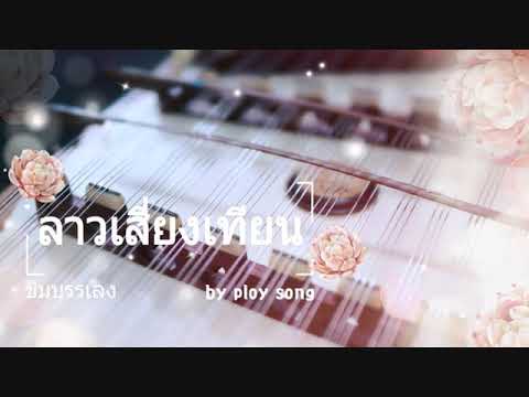 ลาวเสี่ยงเทียน