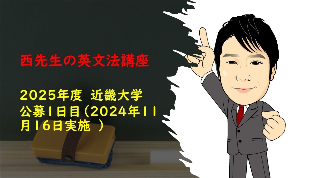 2025年度11月16日 近畿大学 公募推薦 1日目