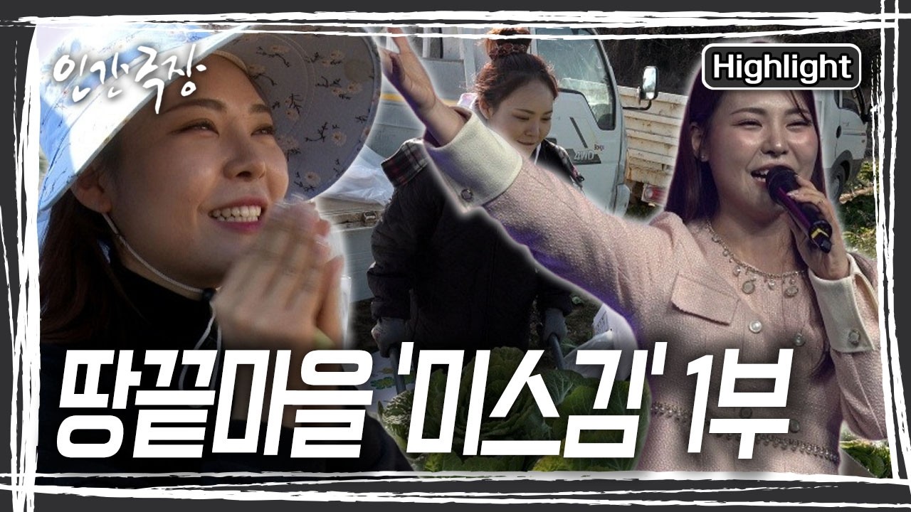 행사가 없을 때면 냉큼 기차에 몸을 싣고 고향으로 향하는 채린 씨. 구두 대신 장화를 신고 밭으로 향하면 그렇게 마음이 편안할 수 없다는데.. [인간극장] KBS 260309 방송