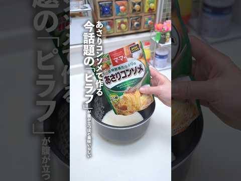 ばんのけのレシピ: 話題のバズ飯「ママーのあさりコンソメ」で作る炊き込みご飯がヤバい！！！ #shorts
