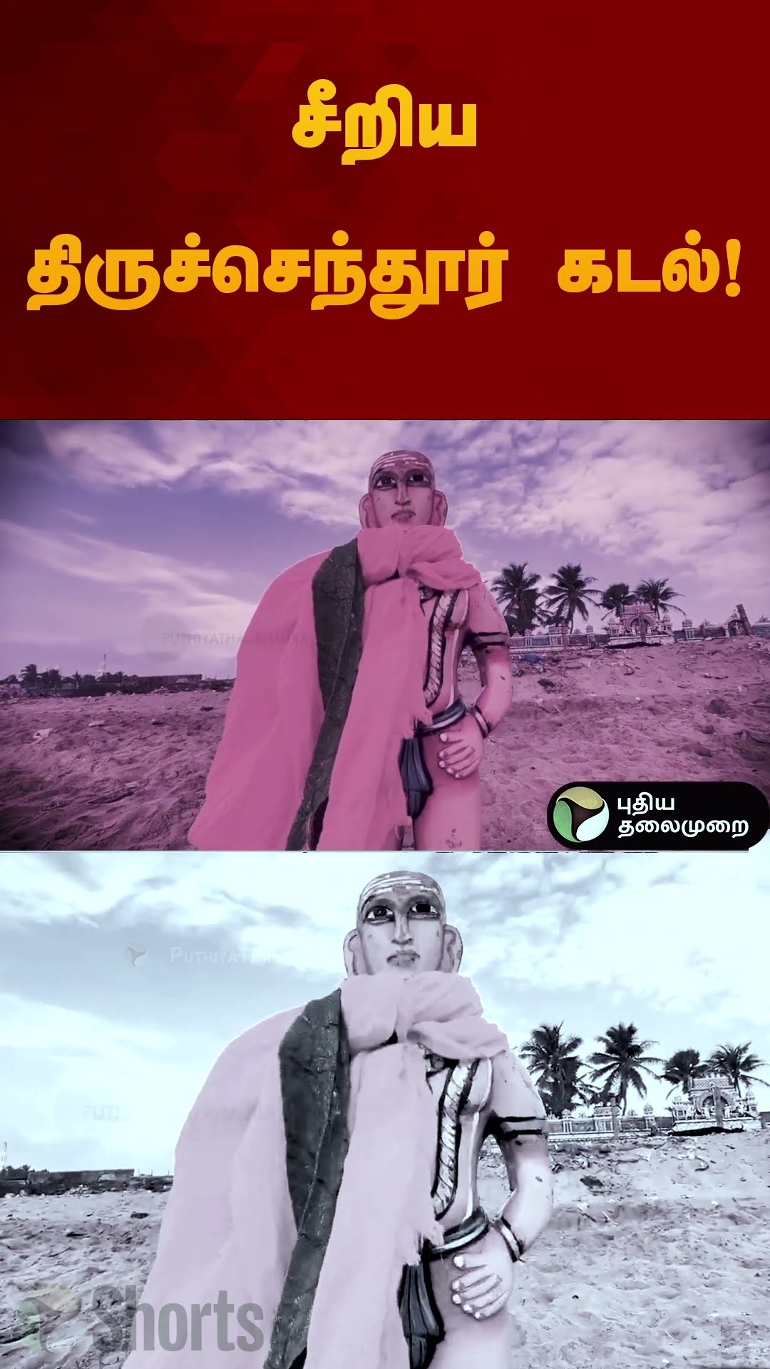 ஆண்டியாய் நின்ற முருகன்...  சீறிய திருச்செந்தூர் கடல்!| #thiruchendur | #thiruchendurmurugan #shorts