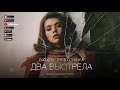 Люся Чеботина - Два выстрела