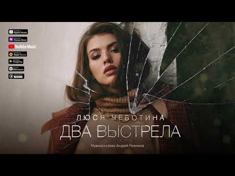 Люся Чеботина - Два Выстрела