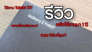Review Samsung Galaxy Z Fold 7 หลังใช้งานมา 1 ปี ชอบที่สุดตั้งแต่ใช้ Fold มา #samsung #galaxyai