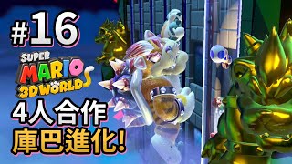 #16 庫巴進化! Super Mario 3D World 4人合作 (Eli+邦邦+阿俊+女皇)