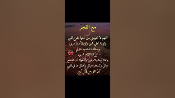 #دعاء الفجر آللهم آمين يارب العالمين #مقاطع_دينية #اكسبلور #لايك #أذكار_الصباح