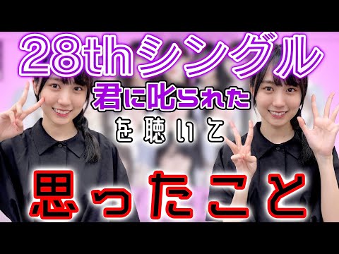 【乃木坂46】28thシングル｢君に叱られた｣を聴いて思ったこと