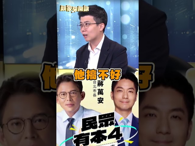 藍營為護主拋「大補丸」反成毒藥？苗博雅揭蔣最大敵人：無能的自己｜#頭家來開講｜民視讚夯.com
