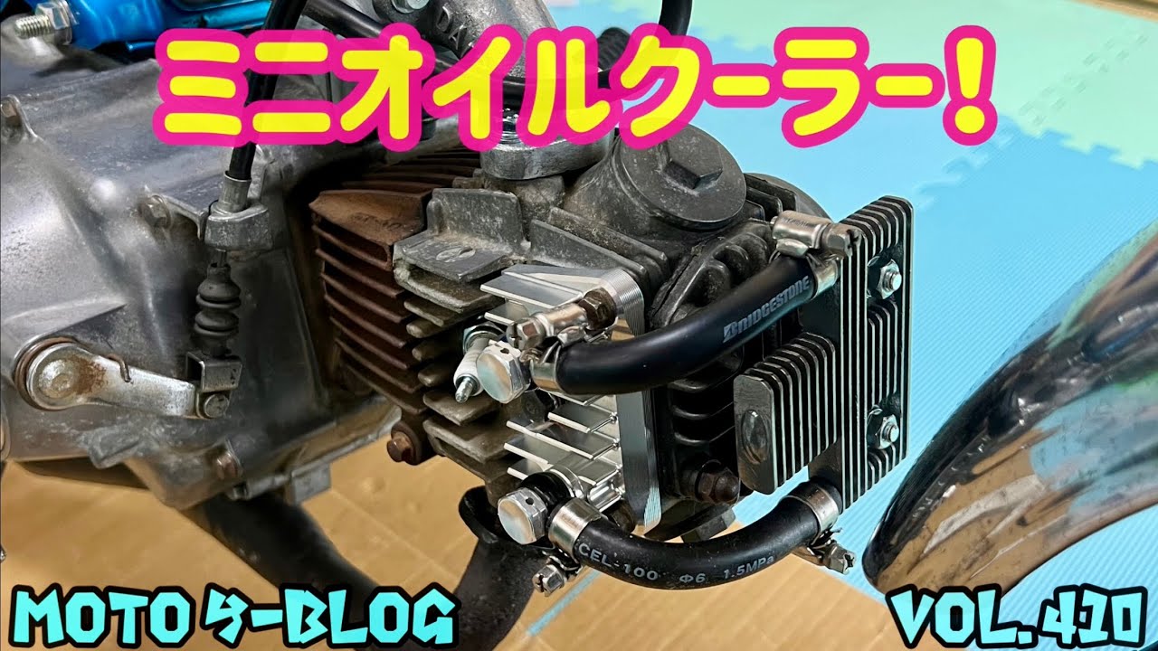 【ミニオイルクーラー】