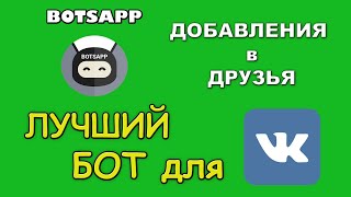 BOTSAPP БОТ для Вконтакте I БОТ для добавления в друзья