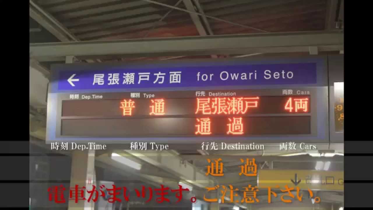 【名鉄】瀬戸線レア駅放送集