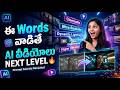 AI Prompt లో ఈ Words వాడితే వీడియో Level Up అవుతుంది | AI video prompt tutorial for beginners