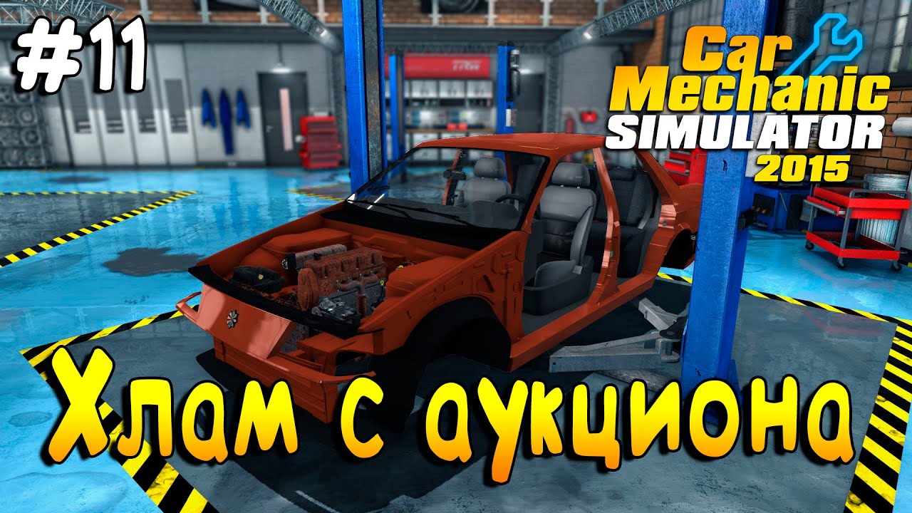 Car mechanic simulator ваз