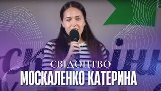 "Свідоцтво" - Москаленко Катерина