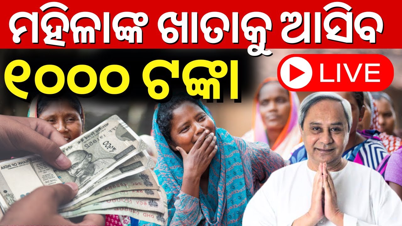 CM Naveen Patnaik News Live: ମହିଳାଙ୍କୁ ମିଳିବ ୧୦୦୦ ଟଙ୍କା | Mission Shakti | Self Help Group|Odia News