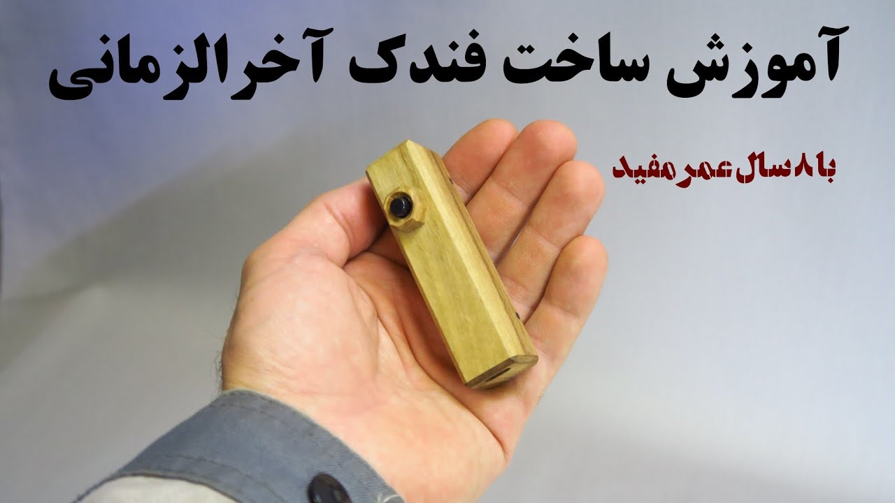 فندک دست‌ساز همیشه گرونه ! (حتما یادش بگیر)