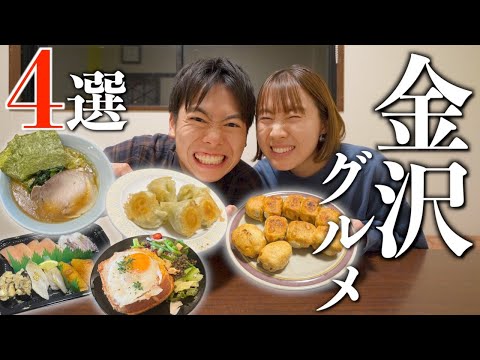 地元民おすすめ！金沢に来たら絶対に食べてほしい絶品グルメ4店舗を大紹介！