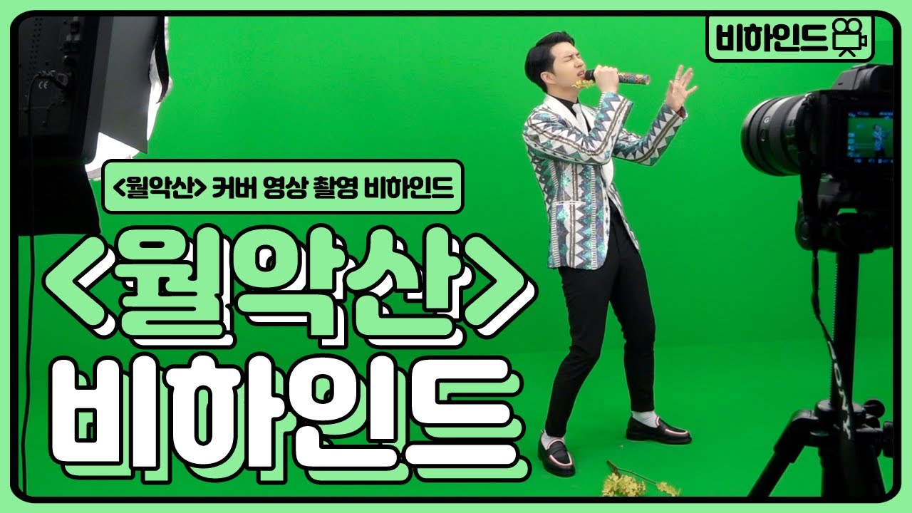 ENG) 월악산 커버 영상 비하인드 ⛰ 재환이의 신나는 댄스 파뤼 & 멋쁨뿜뿜