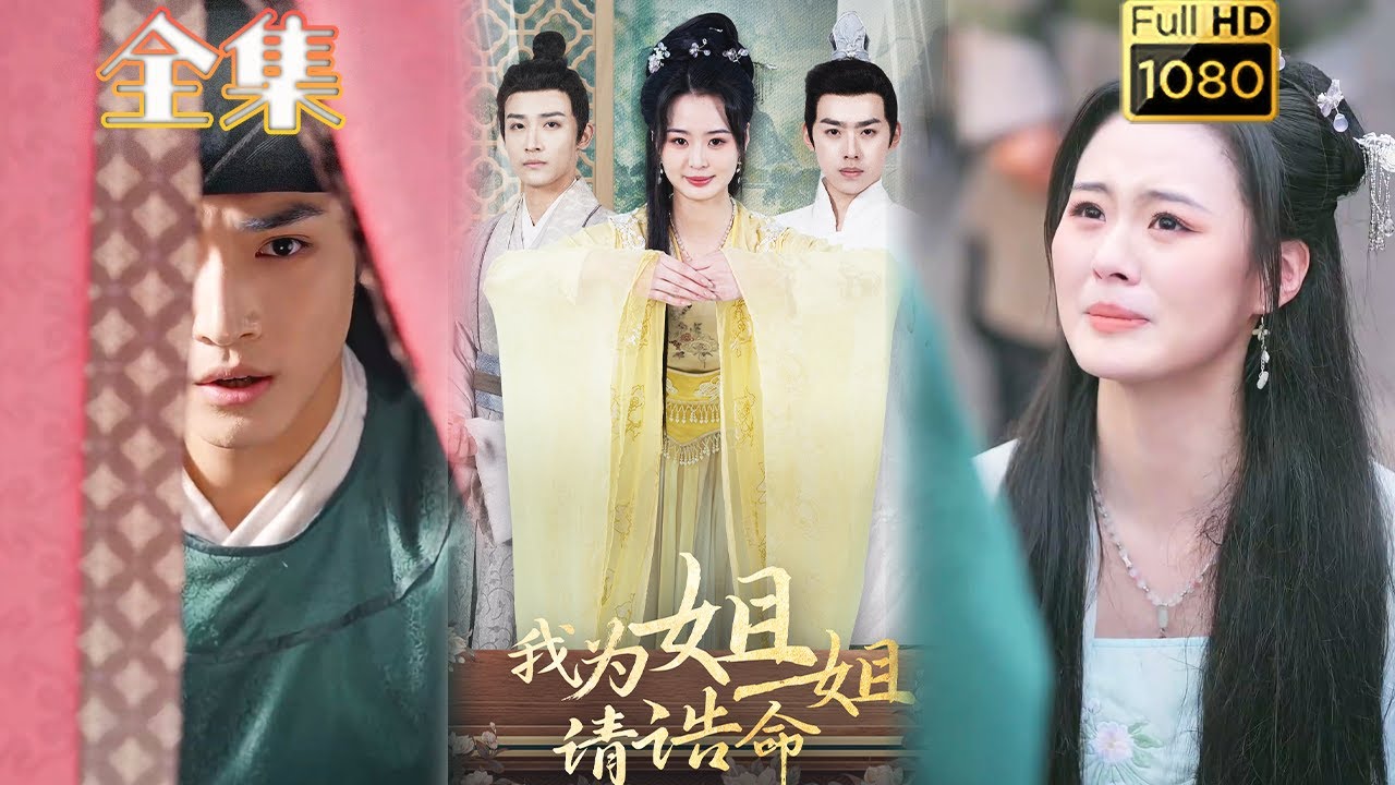 古风爱情剧：《我为姐姐请诰命》