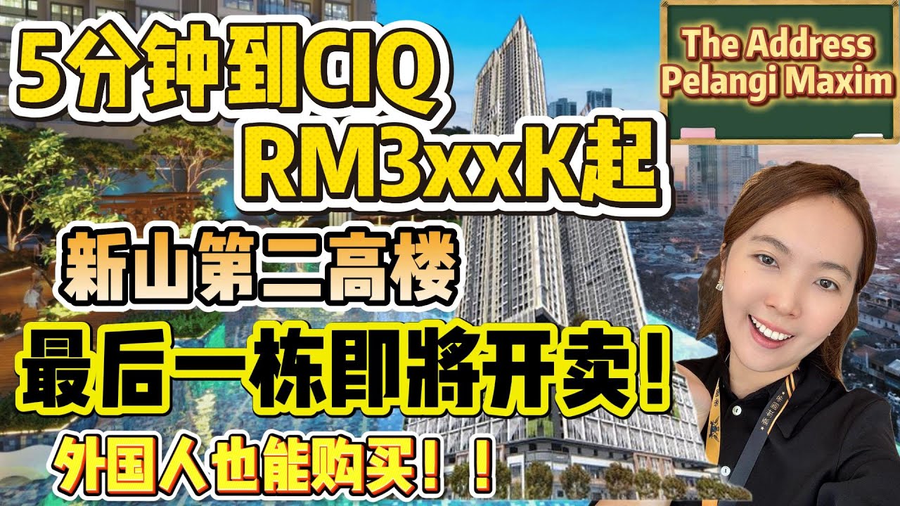 最后一栋即将开卖！5分钟到CIQ RM3xxK起！外国人也能购买 永久地契项目！楼下步行超过100间店面  3分钟到KSL！【The Address Maxim Pelangi]