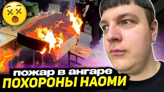 🥀ПЯТЁРКА ПРОЩАЕТСЯ с НАОМИ - 🔥ЛЕГЕНДАРНЫЙ СТРИМ | ПОХОРОНЫ В АНГАРЕ - ПОЖАР