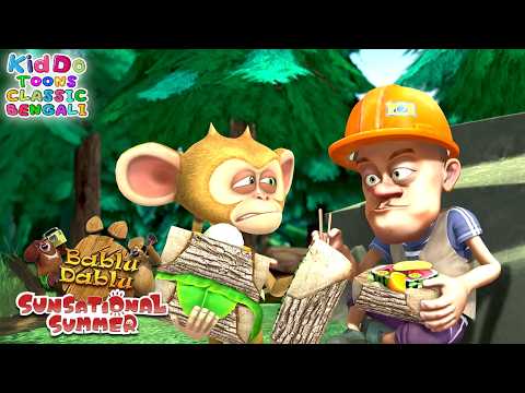 ছোট্ট বানরটাসুস্বাদু খাবার তৈরি করেছিল |Sunsational Summer Bengali Ep 46|Kiddo Toons Classic Bengali