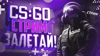 ИГРАЕМ В CS:GO ******ЗАЛЕТАЙТЕ НА СТРИМ******