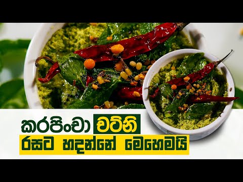 කරපිංචා චට්නි රසට හදන්නේ මෙහෙමයි | Sri Lankan Curry Leaves Chutney Recipe | Ruchi Foods