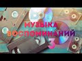 ХИТЫ ПРОШЛЫХ ЛЕТ! Музыка Воспоминаний! Аварский сборник #3