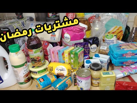 مشتريات رمضان 2025 مليون و 400 واش جابتلي الأساسيات فقط مع بعض الأسعار ادخلي دي أفكار