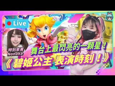 EP276：《碧姬公主 表演時刻！》不同的衣服有不同的技能！兒童向會好玩嗎？【週末玩什麼】