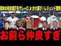 【岡本和真】岡本の初本塁打にゲレーロJrが大喜び!あまりの仲の良さにレジェンド驚愕