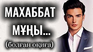 видео: МАХАББАТ МҰҢЫ... Өзгеге сабақ болар әсерлі әңгіме. БОЛҒАН ОҚИҒА. картинка: МАХАББАТ МҰҢЫ... Өзгеге сабақ болар әсерлі әңгіме. БОЛҒАН ОҚИҒА.