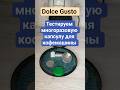 Капсула многоразовая для кофемашины. Впервые тестируем. #кофемашина #dolcegusto #кавомашина #krups