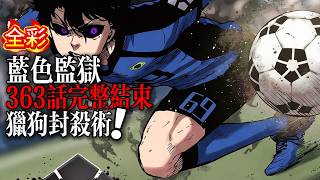 (全彩)藍色監獄363話：獵狗封殺朮！