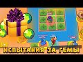 КТО ПРОЙДЁТ ВСЕ МОИ ИСПЫТАНИЯ, ПОЛУЧИТ ГЕМЫ 💰BRAWL STARS