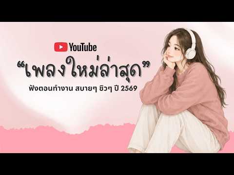 รวมเพลงฮิตในTikTok 2026 ฟังยาวๆ | เพลงใหม่ล่าสุด | เพลงเพราะๆ ฟังสบายๆ 2026 Vol.104