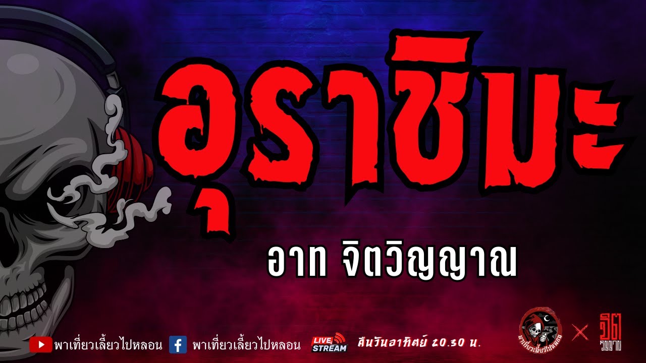 แลกกันเล่าเรื่อง อุราชิมะ  - อาท จิตวิญญาณ