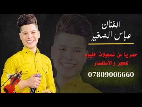 خل يسمعوني هلي انت حبي الاولي لا لا ويا لو عباس الصغير