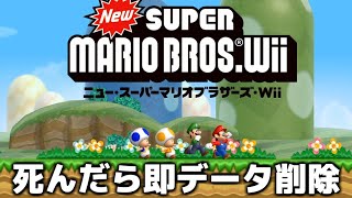 死んだら即データ削除の『マリオWii』生放送 Part3