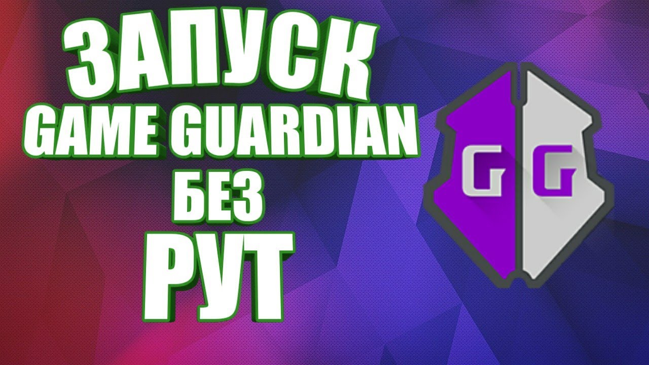 Гейм гуардиан без рут. Game Guardian без рут прав. Как запустить game Guardian без рут прав. Гейм Гардиан без рут видео.