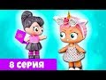 ТАЙНА ЕДИНОРОЖКИ - 8 Серия Видео с куклами лол