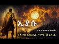 ፀሐይ በገባዖን የቆመችለት የጦ ሩ ጀነራል ኢያሱ Biblestories Meba Tv Yonatanakliluofficial ፀሐይ በገባዖን የቆመችለት የጦ ሩ ጀነራል ኢያሱ Biblestories Meba Tv Yonatanakliluofficial