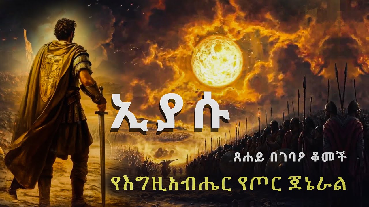 ፀሐይ በገባዖን የቆመችለት የጦ*ሩ ጀነራል ኢያሱ