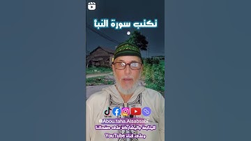 لزوال مرض البطن تكتب سورة النبأ وتحل وتشرب
